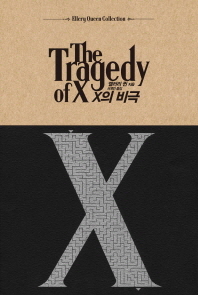 X의 비극 (Ellery Queen Collection) [양장] 